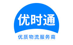 福田区到香港货运公司，福田区到台湾快递公司，福田区至澳门物流公司
