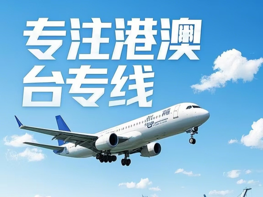 福田区到澳门物流公司，福田区到台湾货运公司直达线路